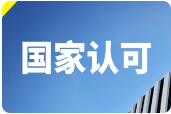 AAA信用体系认证