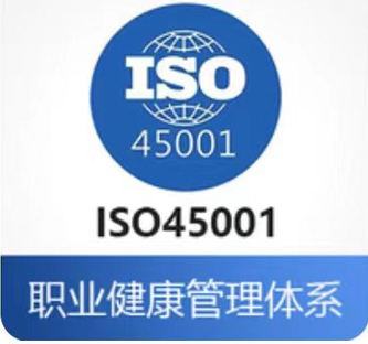 ISO45001职业建康安全管理体系认证
