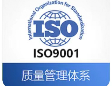 ISO9001质量管理体系认证